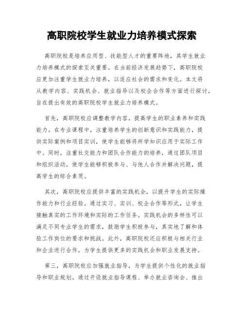 高职院校学生就业力培养模式探索