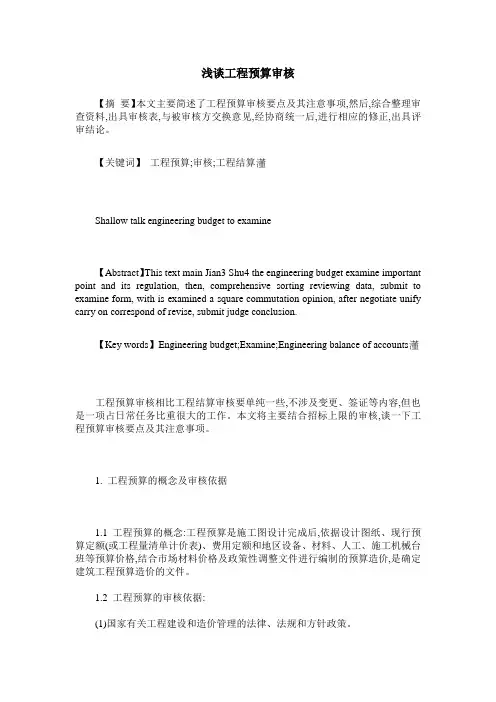 浅谈工程预算审核