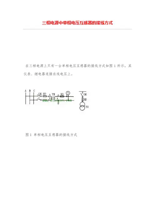 三相电源中单相电压互感器的接线方式