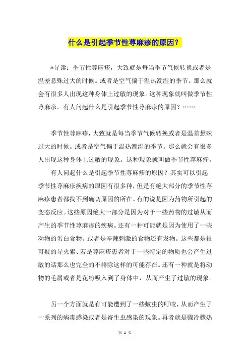什么是引起季节性荨麻疹的原因？