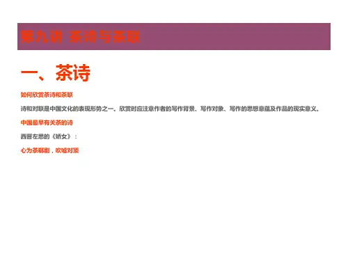 茶诗与茶联  农业类课件