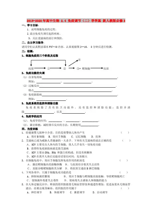 2019-2020年高中生物 2.4 免疫调节(二)导学案 新人教版必修3