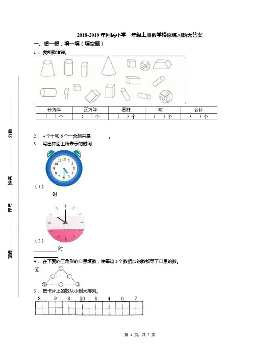 2018-2019年回民小学一年级上册数学模拟练习题无答案