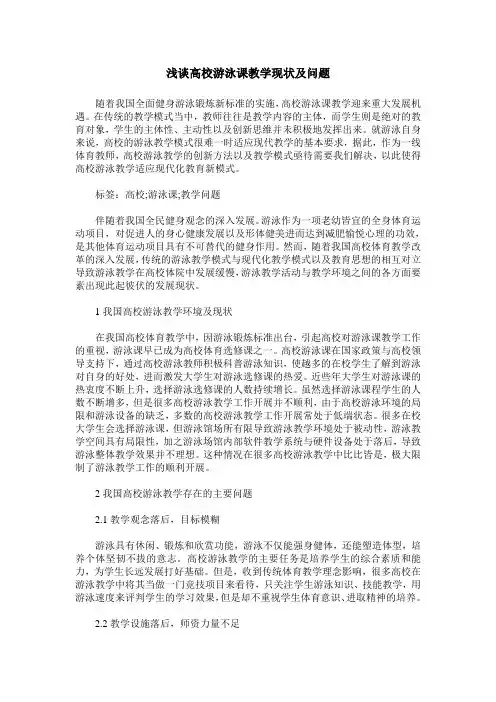 浅谈高校游泳课教学现状及问题