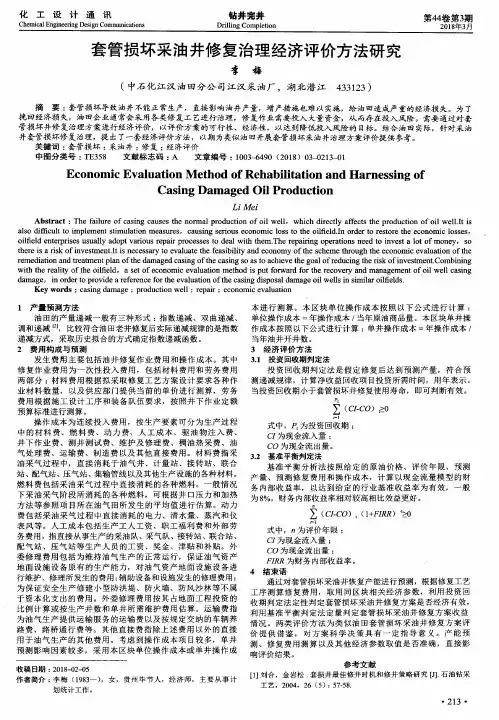 套管损坏采油井修复治理经济评价方法研究