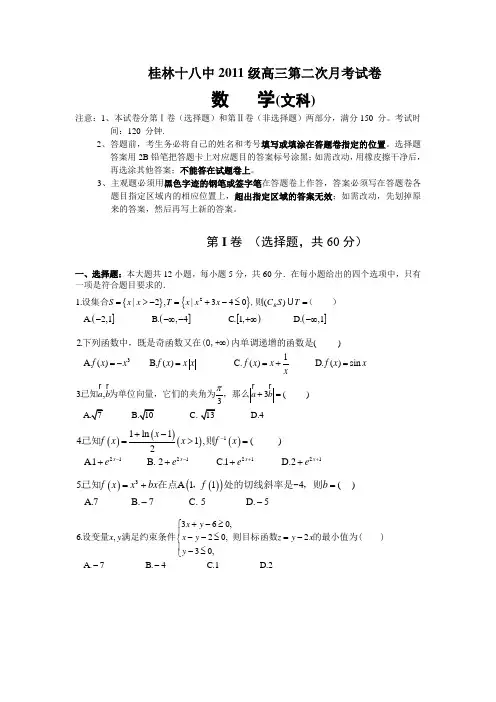 广西桂林十八中2014届高三上学期第二次月考数学文试题