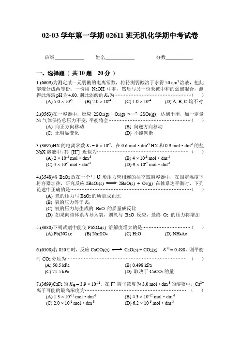 02-03学年第一学期02611无机化学期中试卷(A)