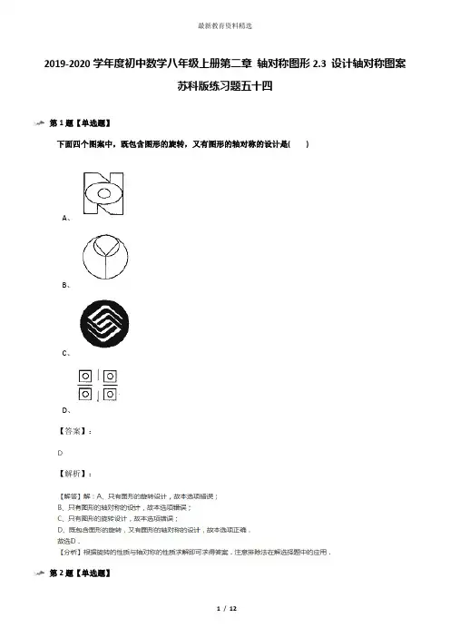 2019-2020学年度初中数学八年级上册第二章 轴对称图形2.3 设计轴对称图案苏科版练习题五十四