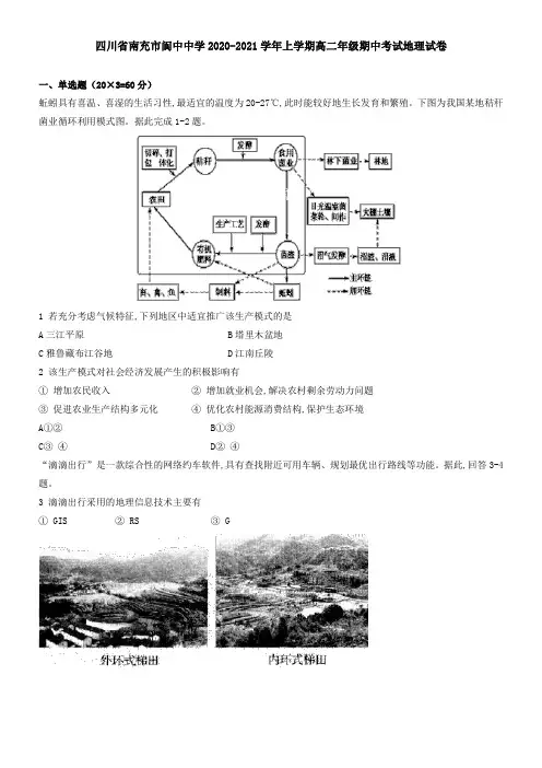 四川省南充市阆中中学2021学年上学期高二年级期中考试地理试卷
