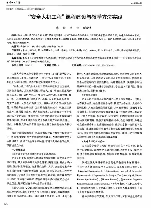 “安全人机工程”课程建设与教学方法实践