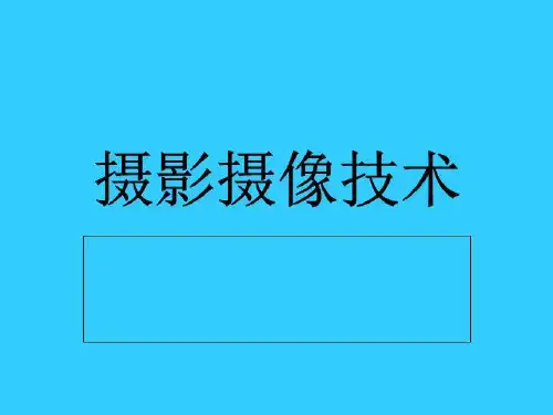 摄影摄像技术