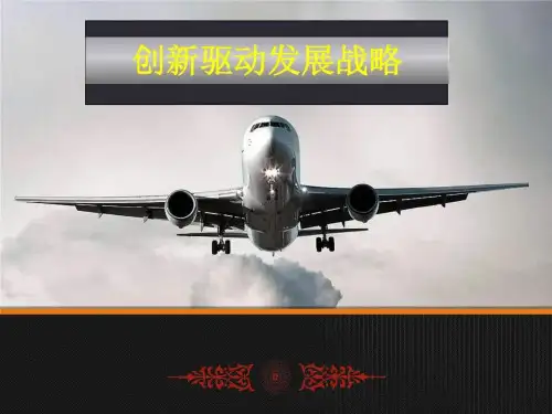 创新驱动战略