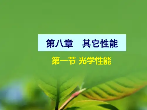 第八章 塑料其它性能测试