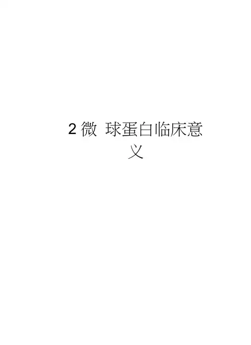 β2微球蛋白临床意义教程文件