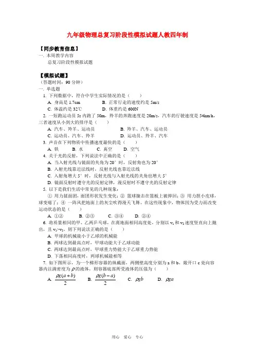 九年级物理总复习阶段性模拟试题人教四年制.doc