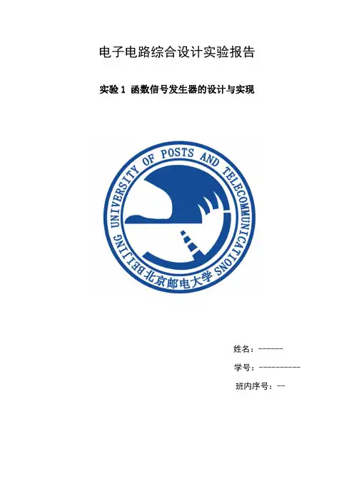 北邮-电子电路综合设计实验(函数信号发生器)报告