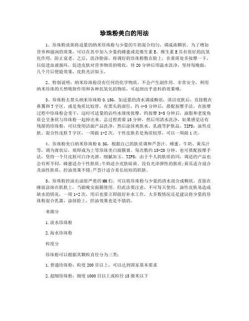 珍珠粉美白的用法