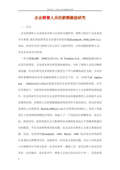 企业销售人员的薪酬激励研究