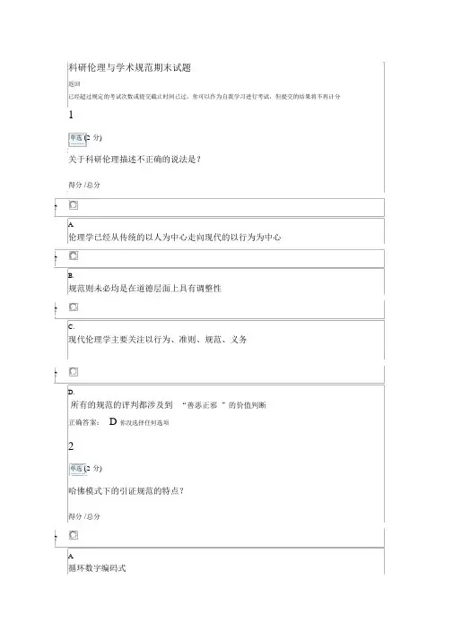 科研伦理与学术规范期末试题