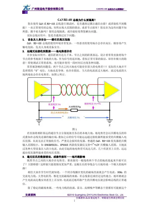 CANRS-485总线为什么要隔离？