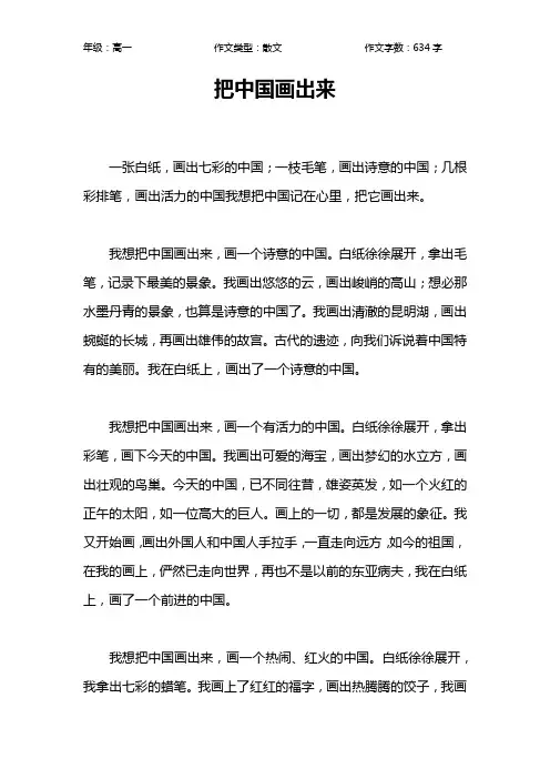 把中国画出来作文【高中高一600字】