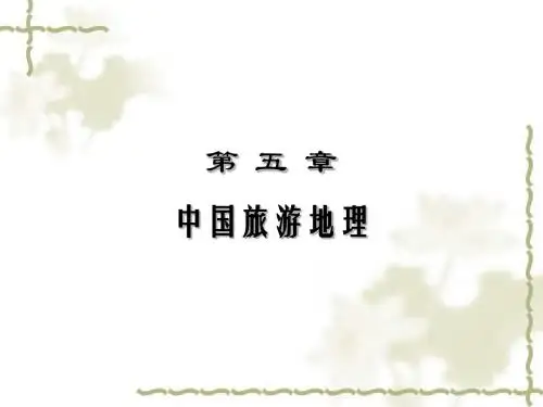 导游基础_第五章中国旅游地理