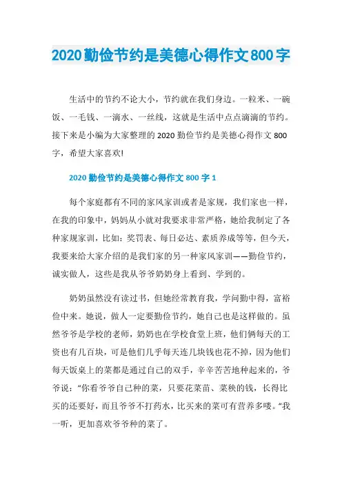 2020勤俭节约是美德心得作文800字