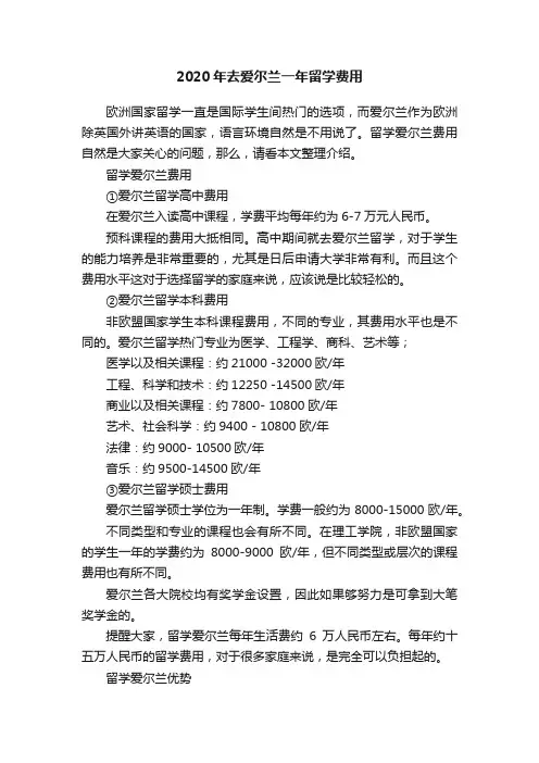 2020年去爱尔兰一年留学费用