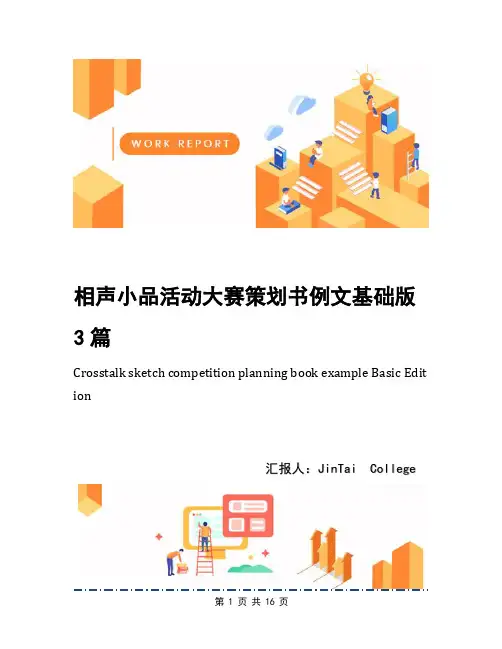 相声小品活动大赛策划书例文基础版3篇