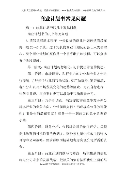 商业计划书常见问题