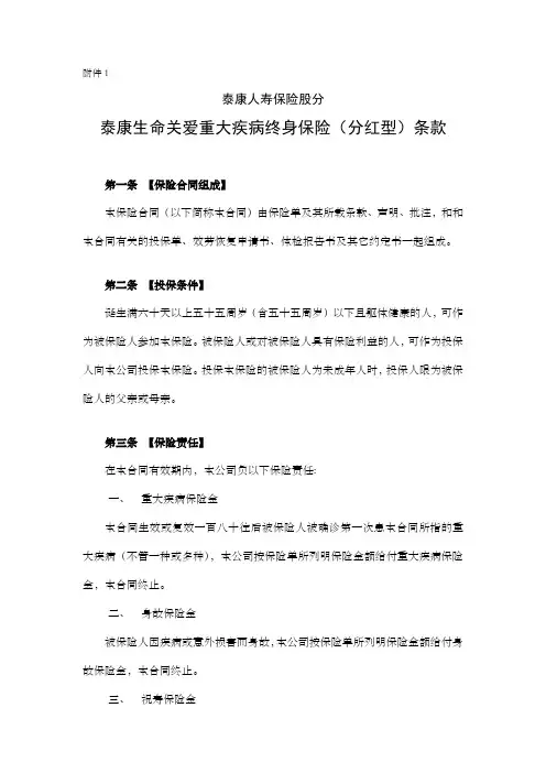 泰康生命关爱分红型条款