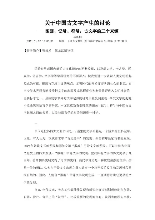 关于中国古文字产生的讨论