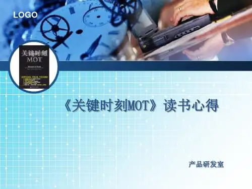 《关键时刻MOT》读书心得(沟通) 共18页PPT资料
