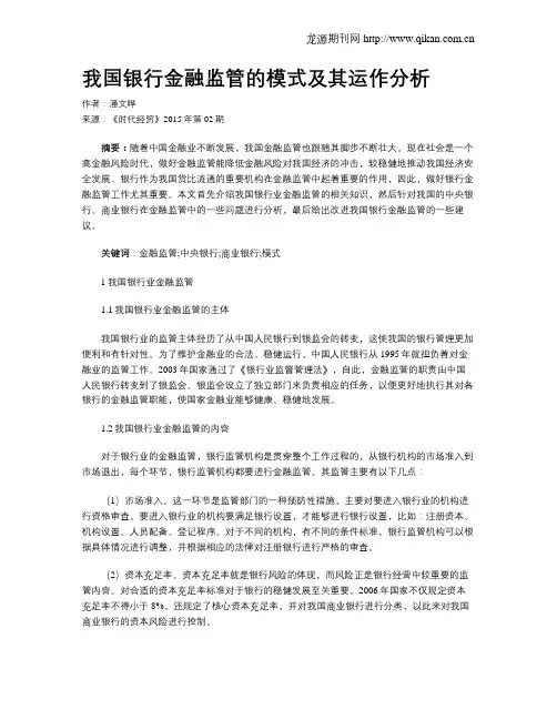 我国银行金融监管的模式及其运作分析