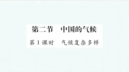 2018年八年级地理上册 第2章 第2节 中国的气候(第1课时)习题课件 (新版)湘教版