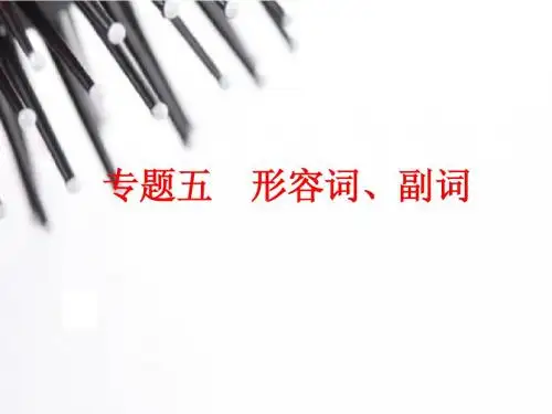 (人教版)中考英语总复习语法：专题5-形容词、副词(167页)