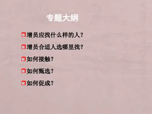 增员渠道及方法
