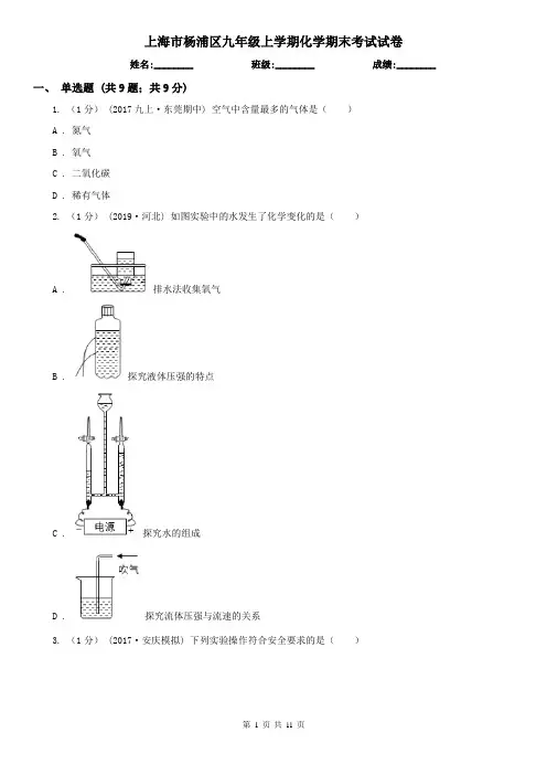 上海市杨浦区九年级上学期化学期末考试试卷