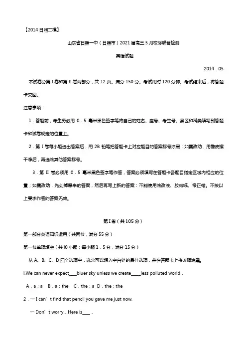 最新日照二模山东省日照一中日照市2020┄2021届高三5月校际联合检测 英语试题