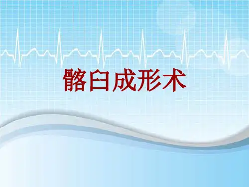 手术讲解模板：髂臼成形术