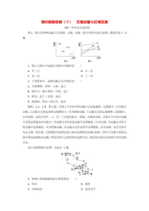 2019-2020学年新教材高中地理 课时跟踪检测(十)交通运输与区域发展 鲁教版必修第二册(1)