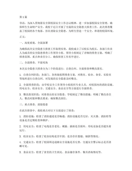 学校安全隐患排查的报道(3篇)