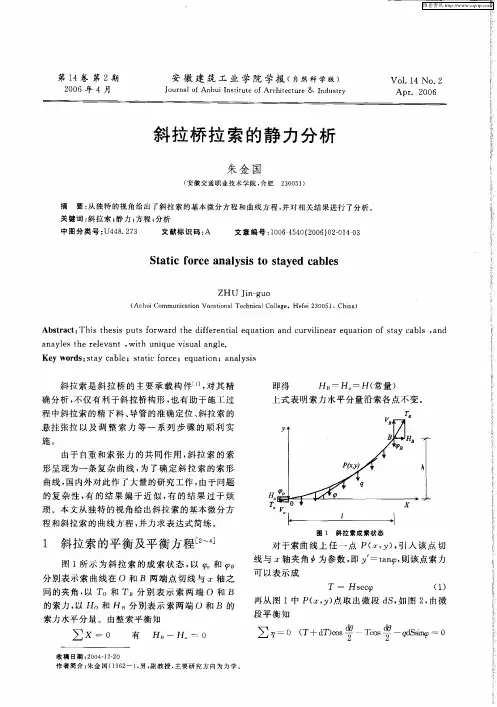 斜拉桥拉索的静力分析
