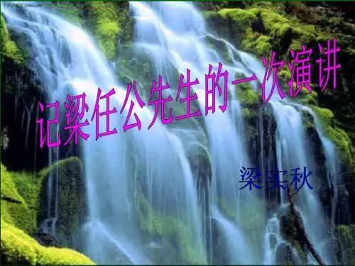 高一语文记梁任公先生的一次讲演1