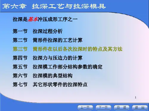 第6章拉深工艺与拉深模具