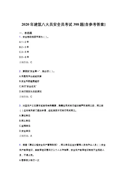 精选2020年建筑八大员之安全员考核题库完整版398题(含答案)