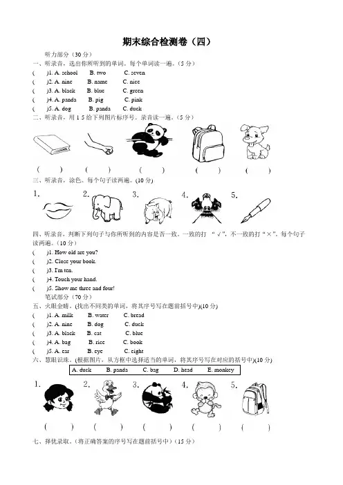 2017-2018学年人教版PEP三年级英语上册期末综合检测卷(四)