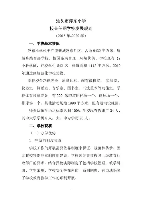汕头市浮东小学校长任期学校发展规划