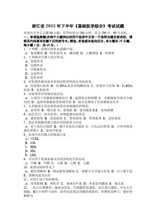 浙江省2015年下半年《基础医学综合》考试试题