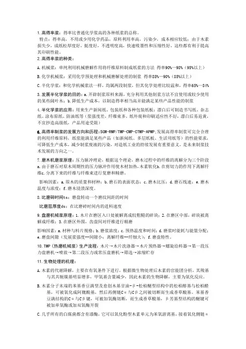 高得率制浆复习